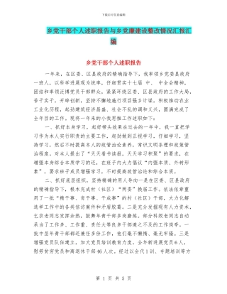 乡党干部个人述职报告与乡党廉建设整改情况汇报汇编