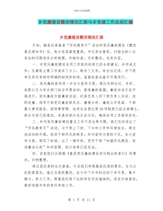 乡党廉建设整改情况汇报与乡党建工作总结汇编