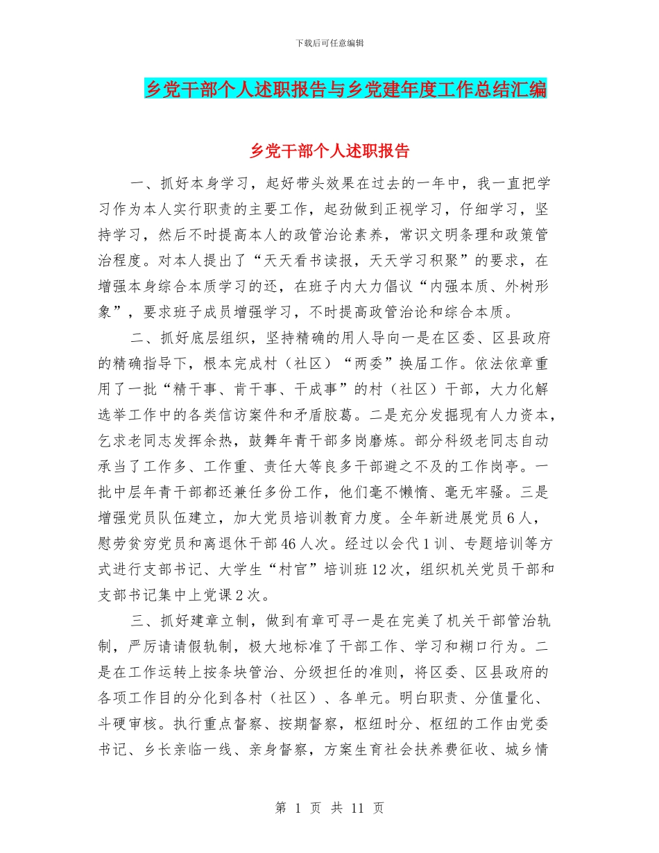 乡党干部个人述职报告与乡党建年度工作总结汇编_第1页