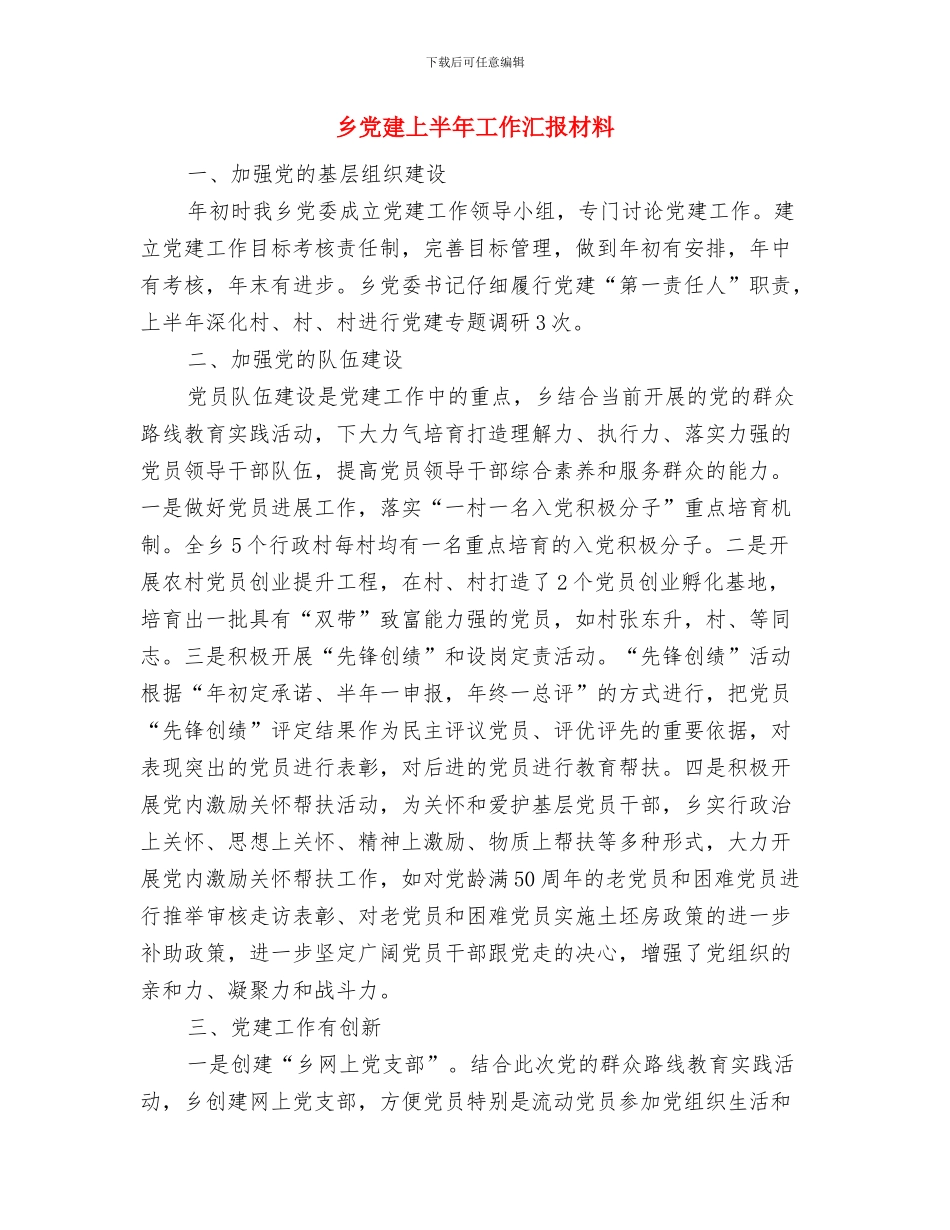 乡党廉建设整改情况汇报与乡党建上半年工作汇报材料汇编_第3页
