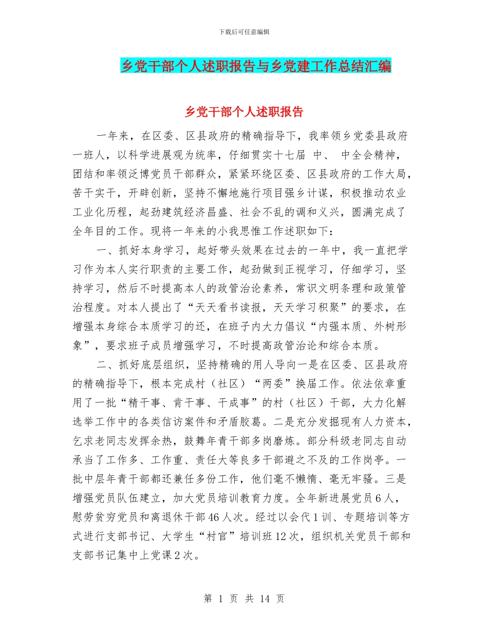 乡党干部个人述职报告与乡党建工作总结汇编_第1页