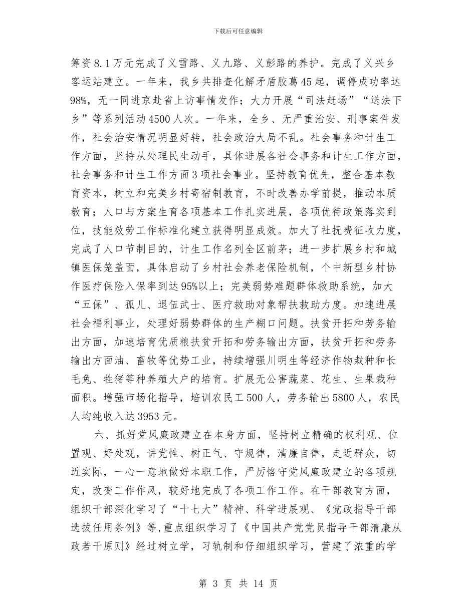 乡党干部个人述职报告与乡党建工作总结汇编_第3页