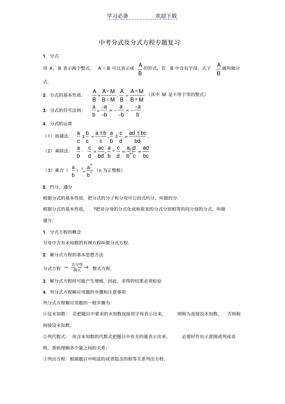 中考分式及分式方程专题复习_第1页