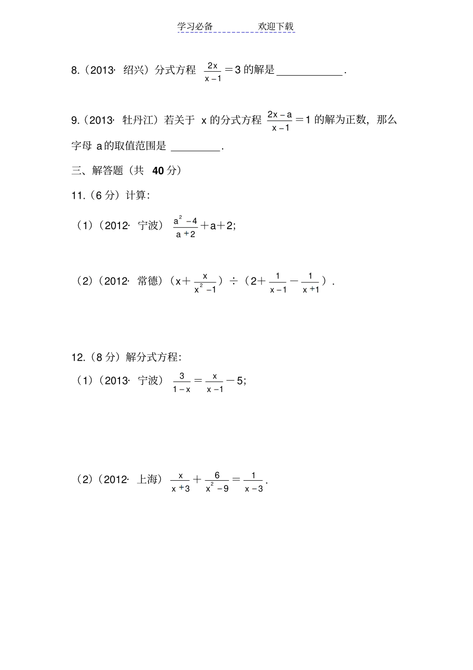 中考分式及分式方程专题复习_第3页