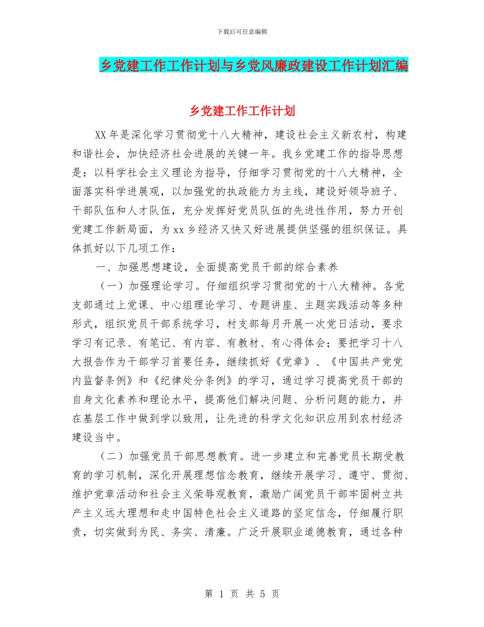 乡党建工作工作计划与乡党风廉政建设工作计划汇编_第1页