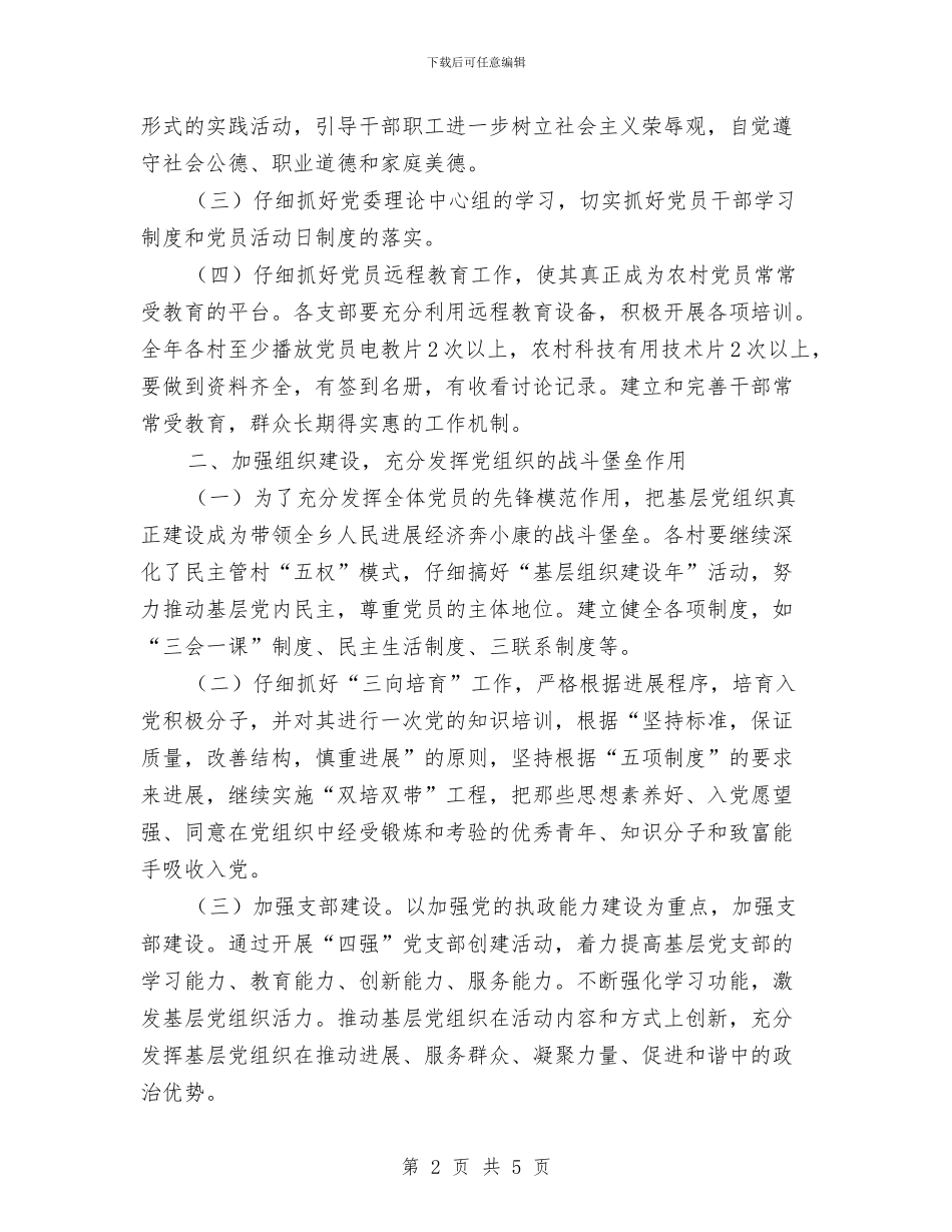 乡党建工作工作计划与乡党风廉政建设工作计划汇编_第2页