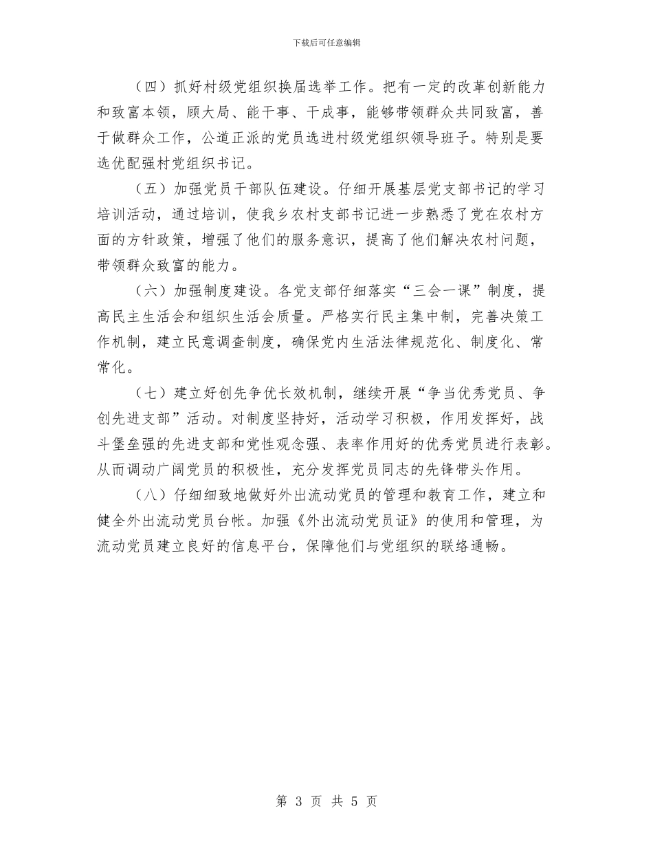 乡党建工作工作计划与乡党风廉政建设工作计划汇编_第3页