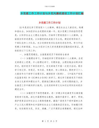 乡党建工作工作计划与乡党风廉政建设工作计划汇编