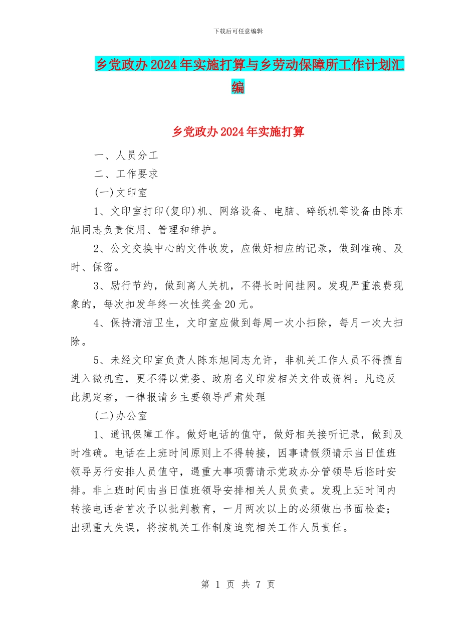 乡党政办2024年实施打算与乡劳动保障所工作计划汇编_第1页