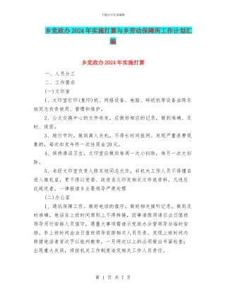 乡党政办2024年实施打算与乡劳动保障所工作计划汇编