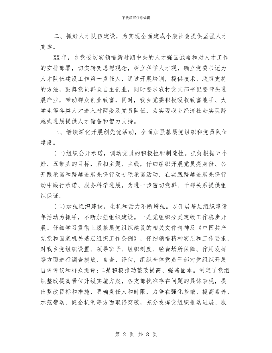 乡党建工作自检自查报告与乡党政办公室二季度工作总结汇编_第2页