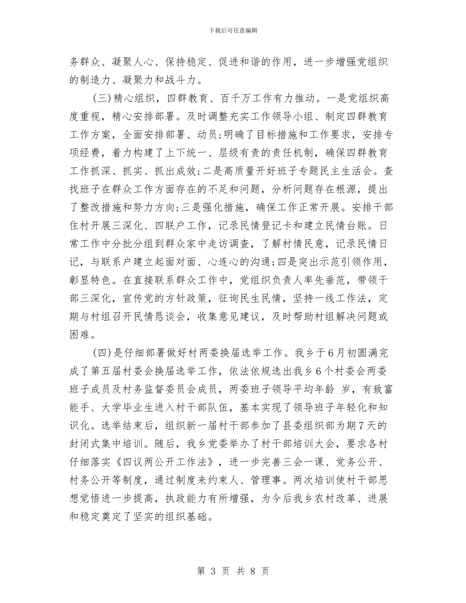 乡党建工作自检自查报告与乡党政办公室二季度工作总结汇编_第3页