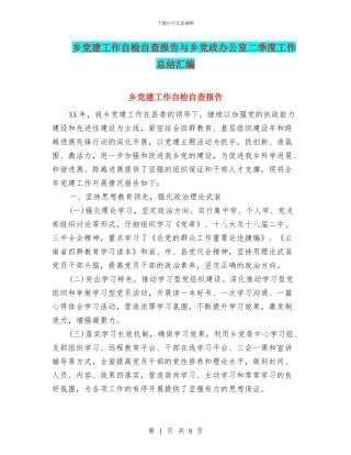 乡党建工作自检自查报告与乡党政办公室二季度工作总结汇编