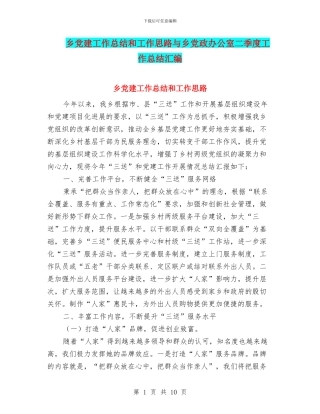 乡党建工作总结和工作思路与乡党政办公室二季度工作总结汇编