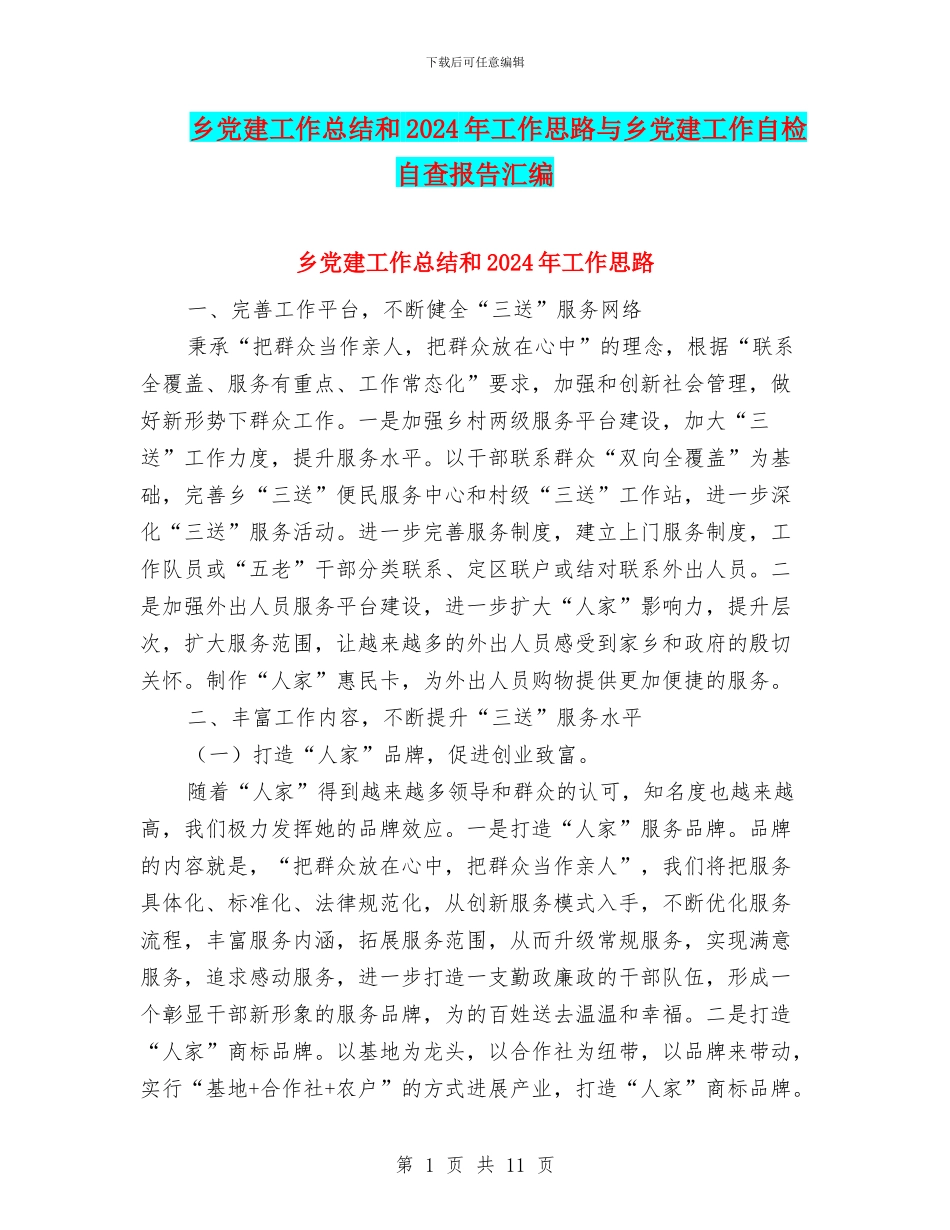 乡党建工作总结和2024年工作思路与乡党建工作自检自查报告汇编_第1页