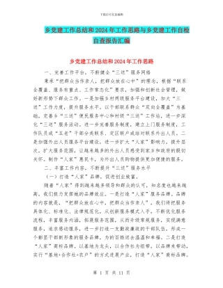 乡党建工作总结和2024年工作思路与乡党建工作自检自查报告汇编