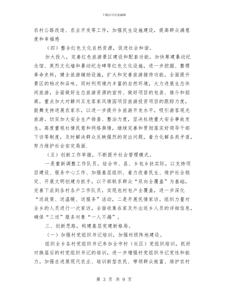 乡党建工作总结和2024年工作思路与乡党政办公室二季度工作总结汇编_第3页
