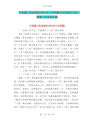 乡党建工作总结和2024年工作思路与乡党政办公室二季度工作总结汇编