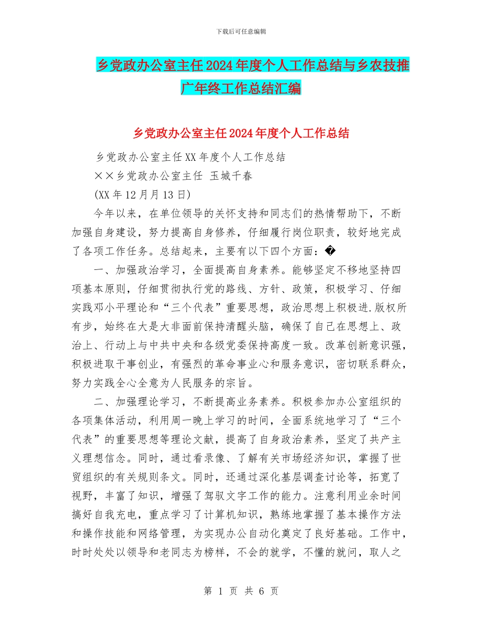 乡党政办公室主任2024年度个人工作总结与乡农技推广年终工作总结汇编_第1页