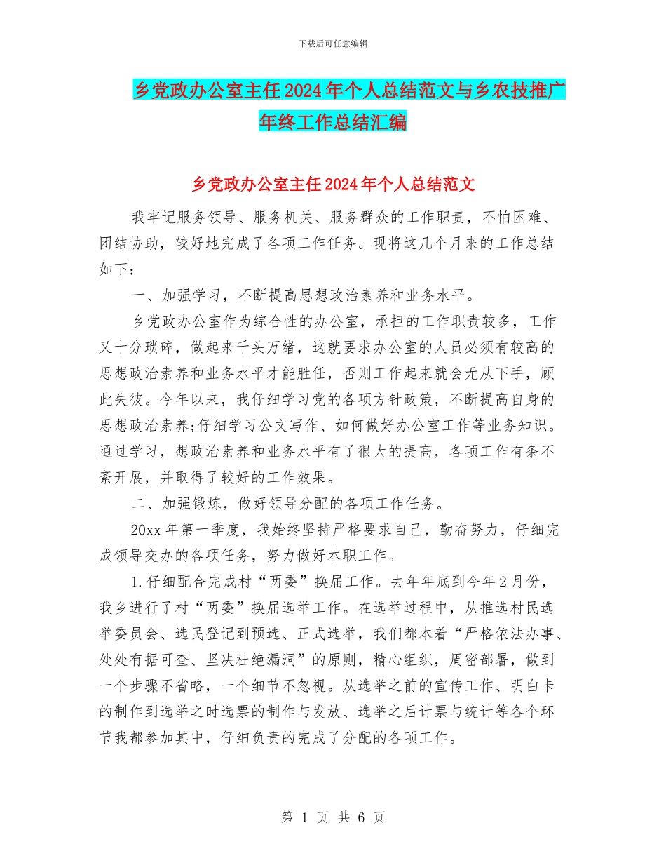 乡党政办公室主任2024年个人总结范文与乡农技推广年终工作总结汇编_第1页