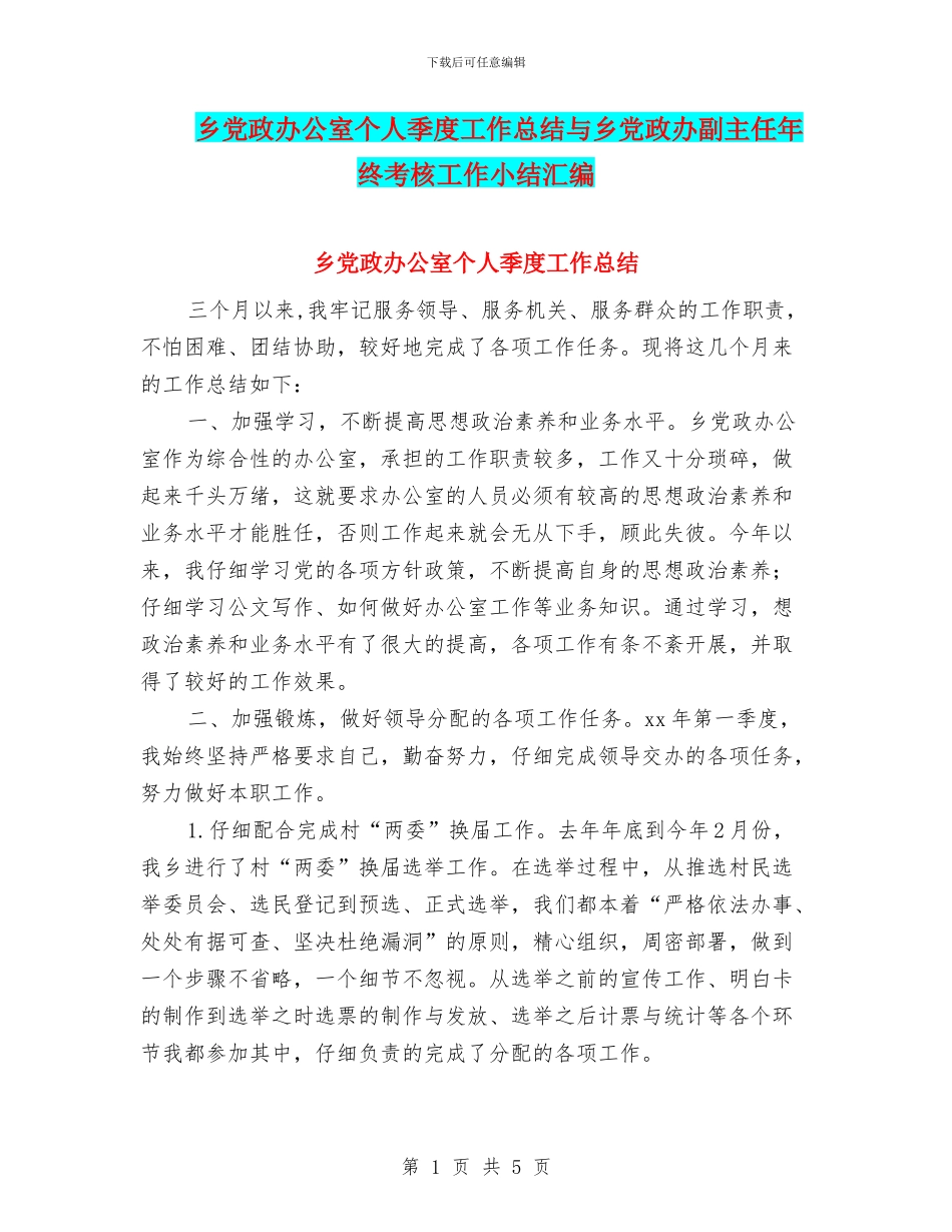 乡党政办公室个人季度工作总结与乡党政办副主任年终考核工作小结汇编_第1页