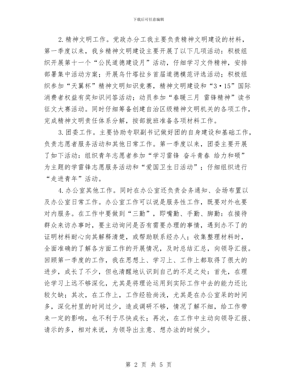 乡党政办公室个人季度工作总结与乡党政办副主任年终考核工作小结汇编_第2页