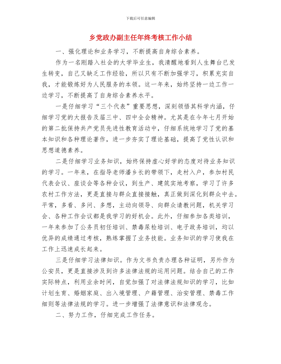 乡党政办公室个人季度工作总结与乡党政办副主任年终考核工作小结汇编_第3页