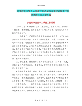 乡党政办公室个人季度工作总结与乡党政办副主任年终考核工作小结汇编