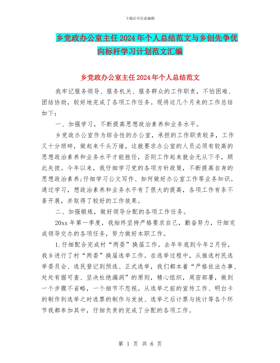 乡党政办公室主任2024年个人总结范文与乡创先争优向标杆学习计划范文汇编_第1页