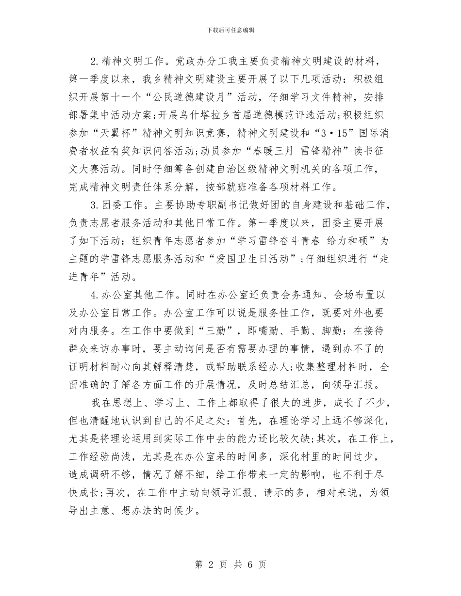 乡党政办公室主任2024年个人总结范文与乡创先争优向标杆学习计划范文汇编_第2页