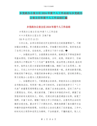 乡党政办公室主任2024年度个人工作总结与乡党政办公室主任年度个人工作总结汇编