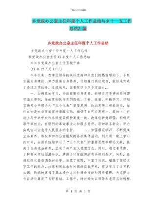 乡党政办公室主任年度个人工作总结与乡十一五工作总结汇编