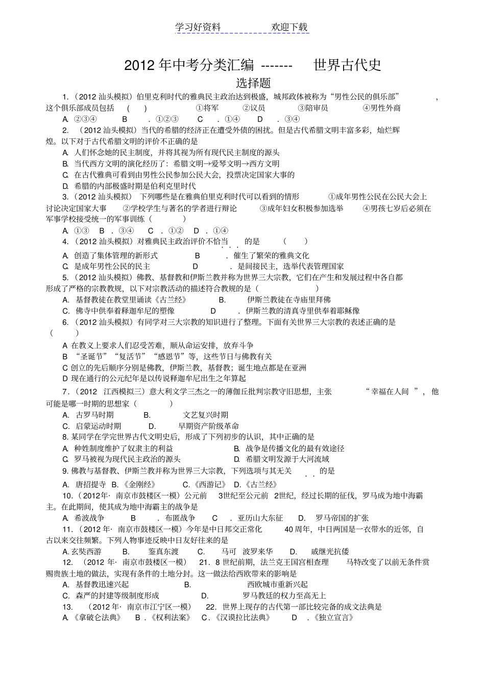 中考分类汇编世界古代史试题含答案_第1页