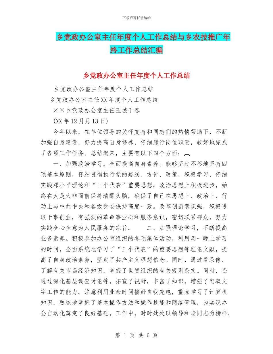 乡党政办公室主任年度个人工作总结与乡农技推广年终工作总结汇编_第1页
