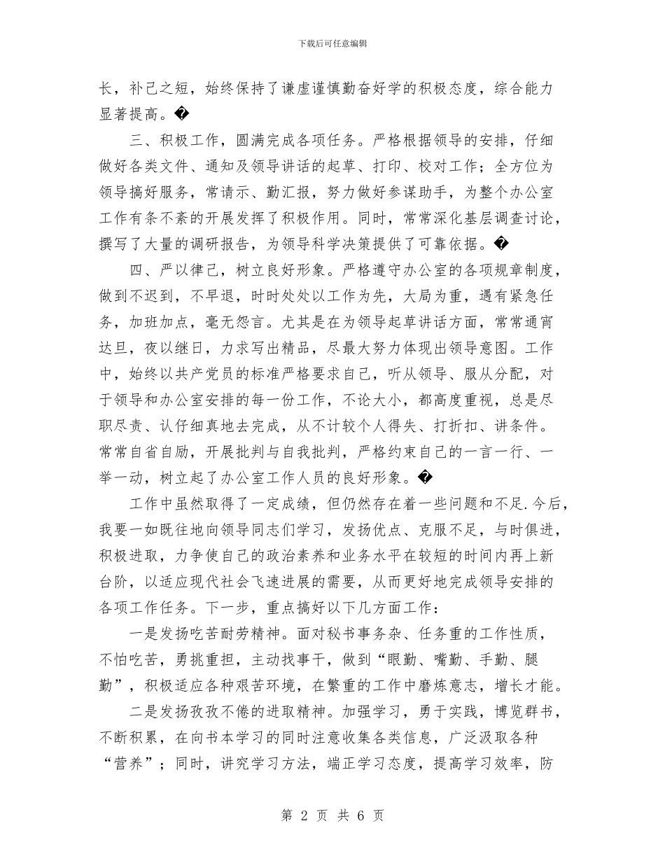 乡党政办公室主任2024年度个人工作总结与乡十一五工作总结汇编_第2页