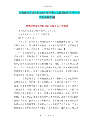 乡党政办公室主任2024年度个人工作总结与乡十一五工作总结汇编