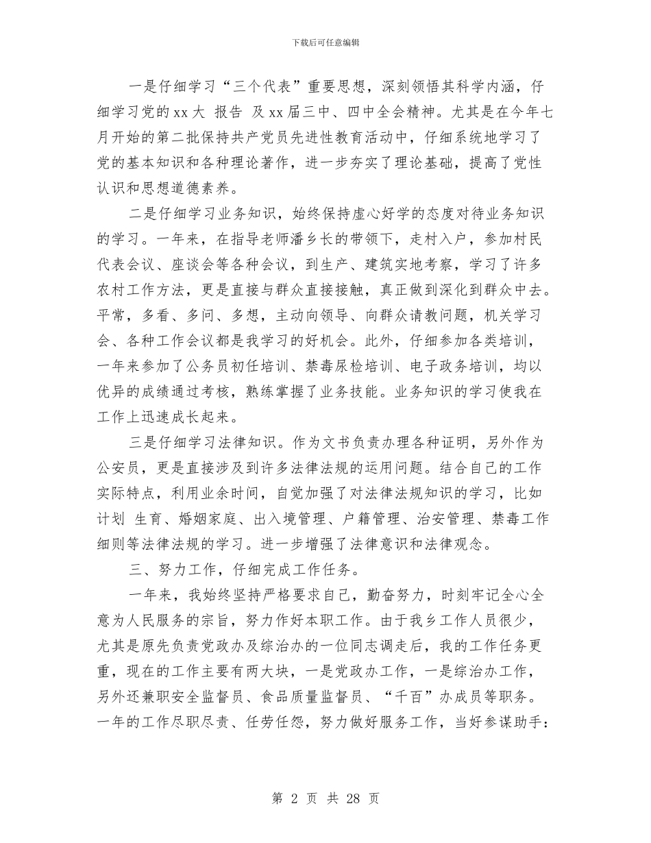 乡党政办副主任个人工作总结与乡党政办年终工作总结8篇汇编_第2页