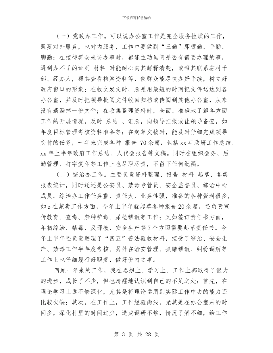 乡党政办副主任个人工作总结与乡党政办年终工作总结8篇汇编_第3页
