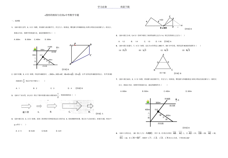 中考分类专题相似三角形_第1页