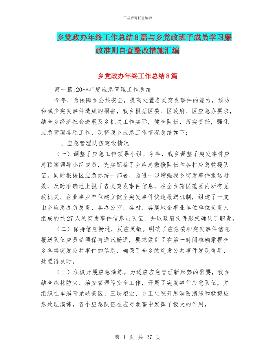 乡党政办年终工作总结8篇与乡党政班子成员学习廉政准则自查整改措施汇编_第1页