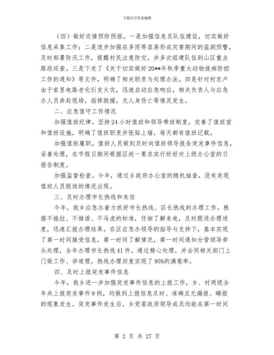 乡党政办年终工作总结8篇与乡党政班子成员学习廉政准则自查整改措施汇编_第2页