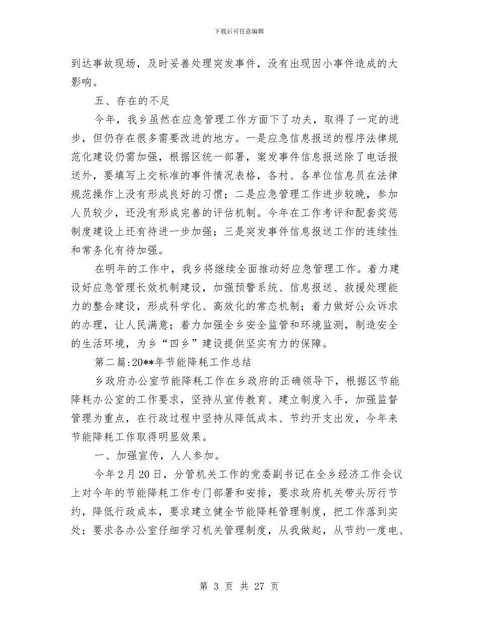 乡党政办年终工作总结8篇与乡党政班子成员学习廉政准则自查整改措施汇编_第3页