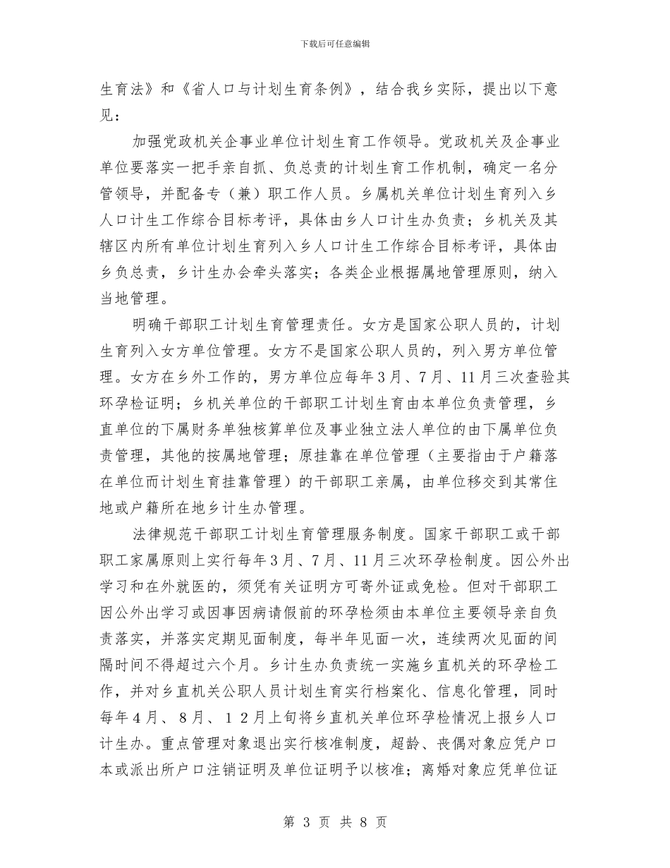 乡党政机关计生服务方案2篇---工作意见与乡党政机关计生服务方案2篇汇编_第3页