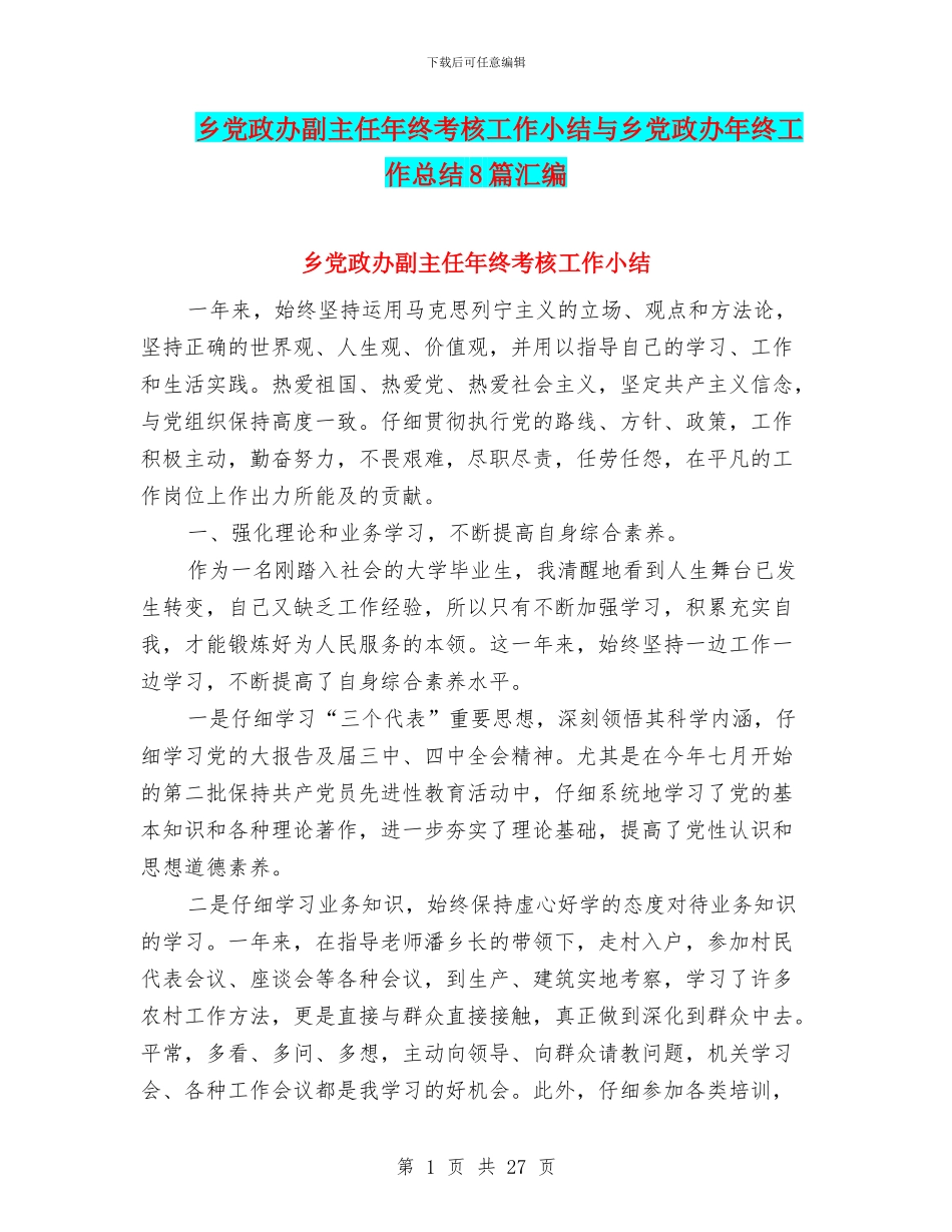 乡党政办副主任年终考核工作小结与乡党政办年终工作总结8篇汇编_第1页