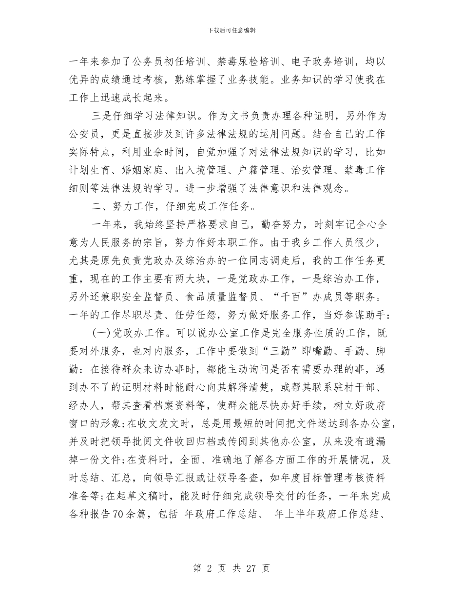 乡党政办副主任年终考核工作小结与乡党政办年终工作总结8篇汇编_第2页