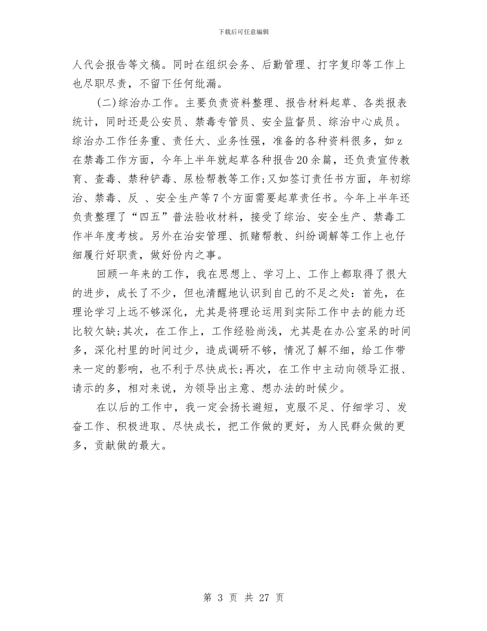 乡党政办副主任年终考核工作小结与乡党政办年终工作总结8篇汇编_第3页