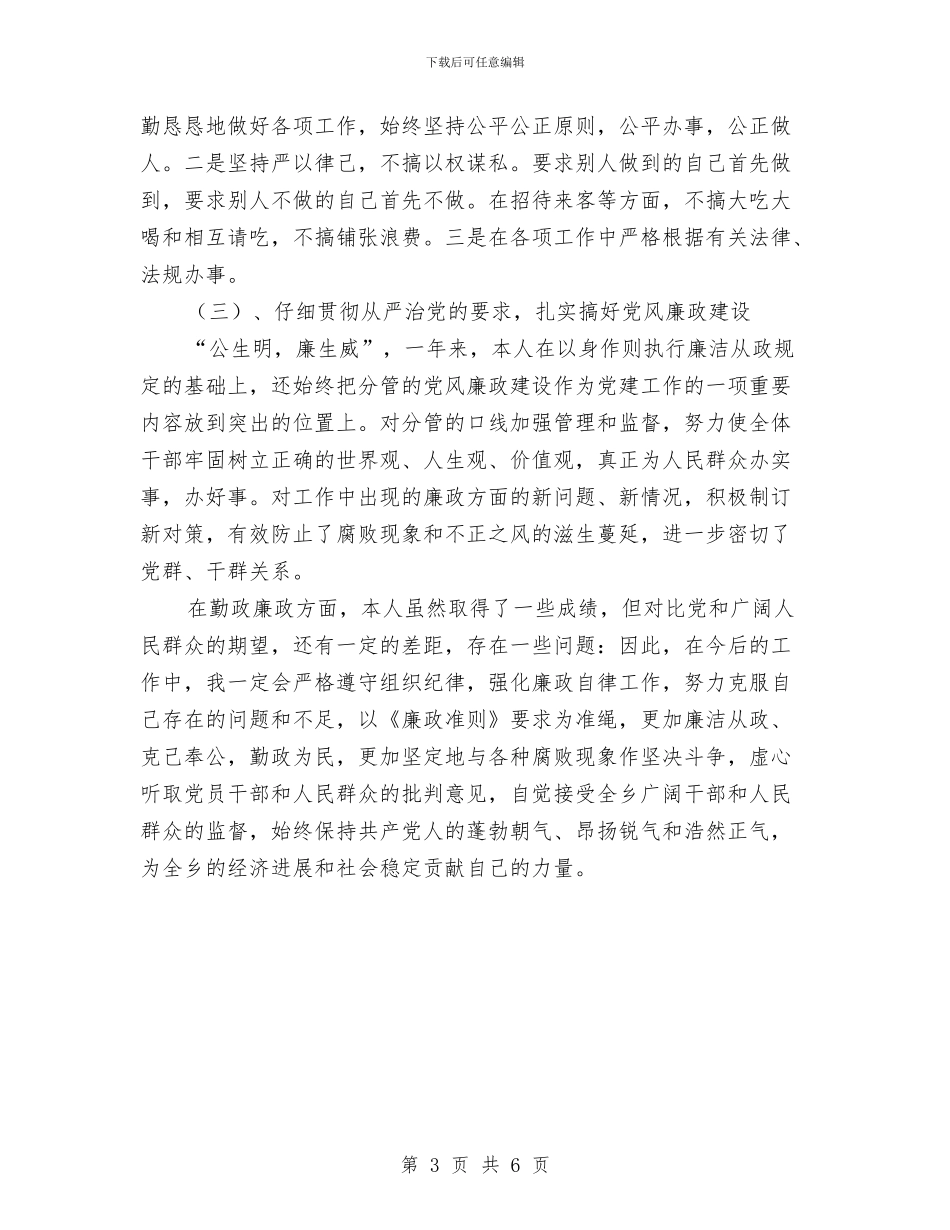 乡党政廉政准则自查整改措施与乡党政班子成员学习廉政准则自查整改措施汇编_第3页