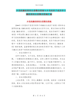 乡党政廉政准则自查整改措施与乡党政班子成员学习廉政准则自查整改措施汇编