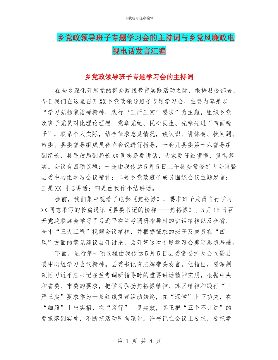乡党政领导班子专题学习会的主持词与乡党风廉政电视电话发言汇编_第1页