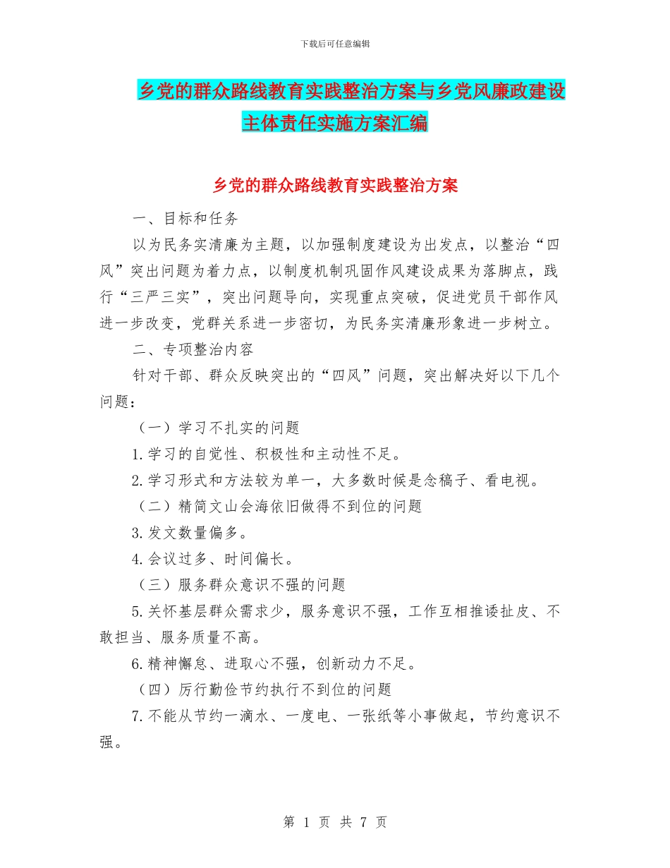乡党的群众路线教育实践整治方案与乡党风廉政建设主体责任实施方案汇编_第1页